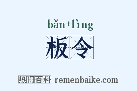 板令是什么意思的图片